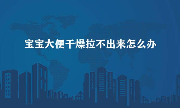 宝宝大便干燥拉不出来怎么办