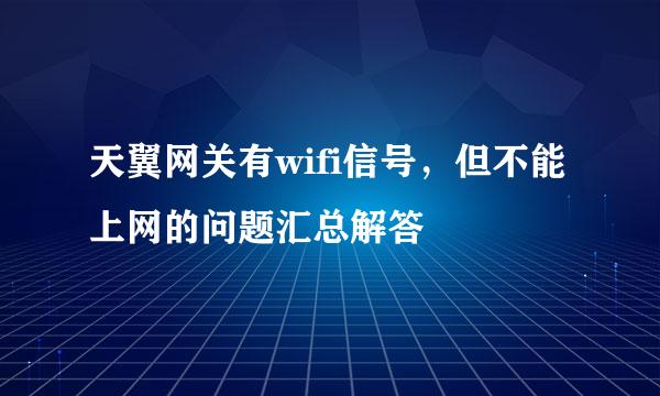 天翼网关有wifi信号，但不能上网的问题汇总解答