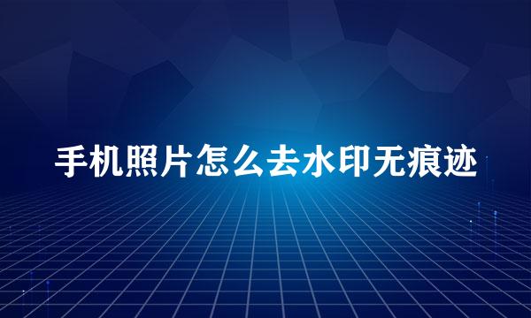 手机照片怎么去水印无痕迹