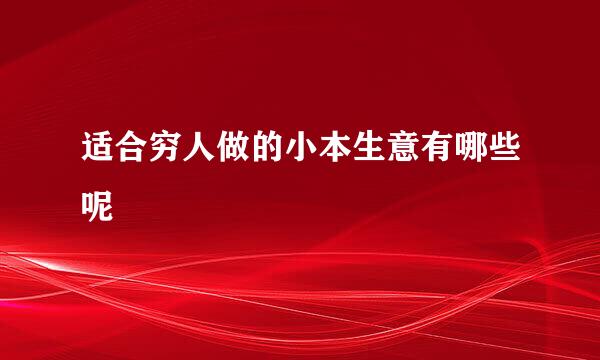 适合穷人做的小本生意有哪些呢