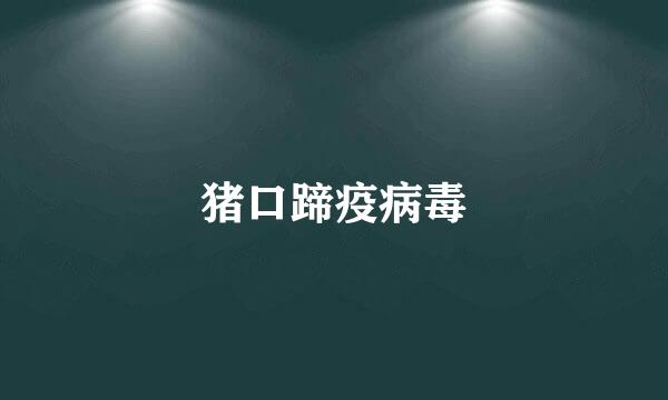 猪口蹄疫病毒