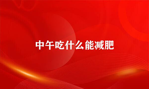 中午吃什么能减肥
