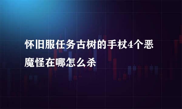 怀旧服任务古树的手杖4个恶魔怪在哪怎么杀