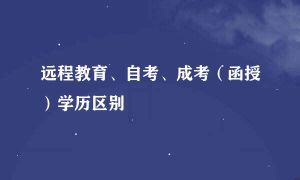 远程教育、自考、成考（函授）学历区别