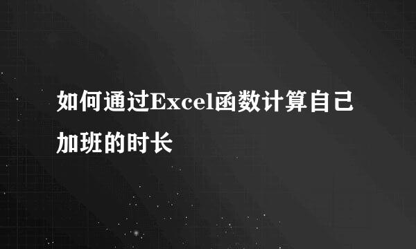 如何通过Excel函数计算自己加班的时长