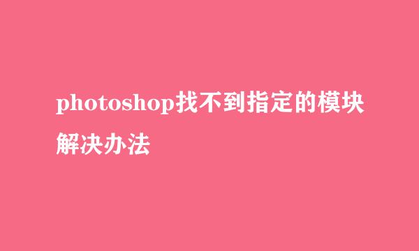 photoshop找不到指定的模块解决办法