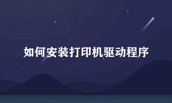 如何安装打印机驱动程序