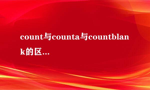 count与counta与countblank的区别和使用