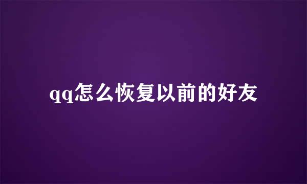 qq怎么恢复以前的好友