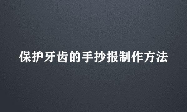 保护牙齿的手抄报制作方法