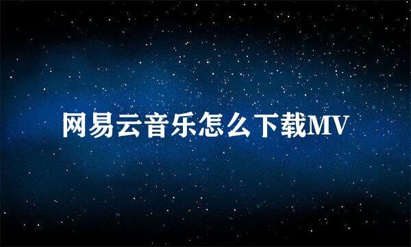 网易云音乐怎么下载MV