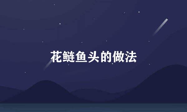 花鲢鱼头的做法