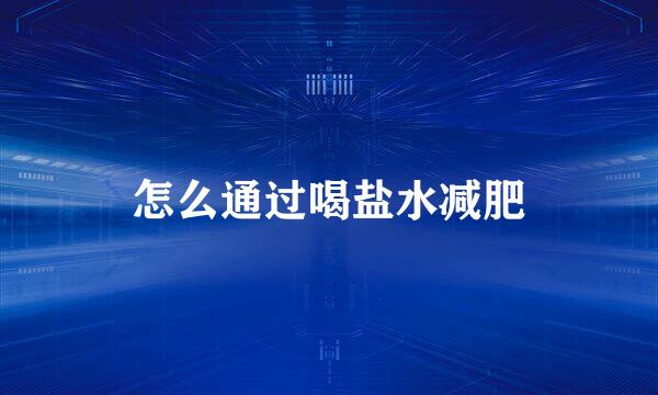 怎么通过喝盐水减肥