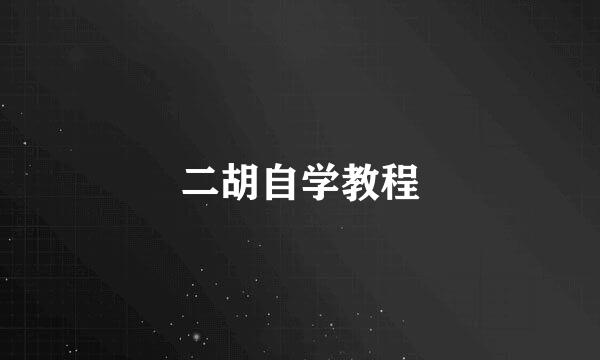 二胡自学教程