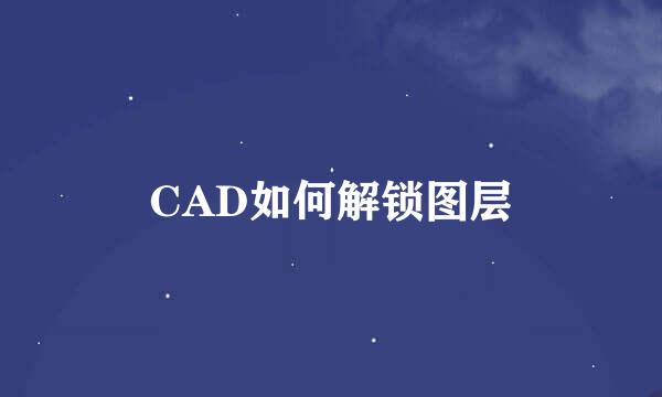 CAD如何解锁图层