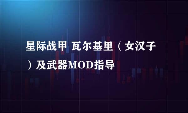 星际战甲 瓦尔基里（女汉子）及武器MOD指导