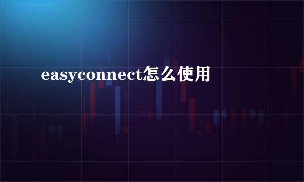 easyconnect怎么使用