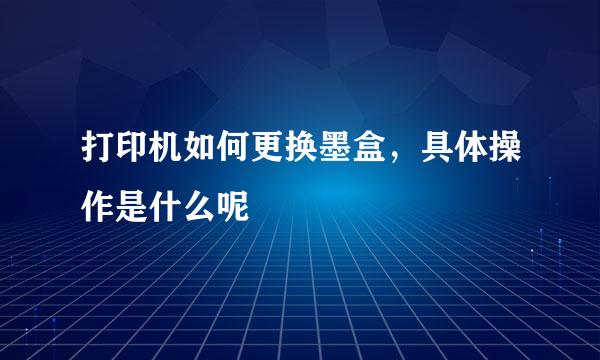 打印机如何更换墨盒，具体操作是什么呢