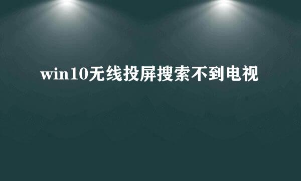 win10无线投屏搜索不到电视