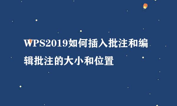 WPS2019如何插入批注和编辑批注的大小和位置