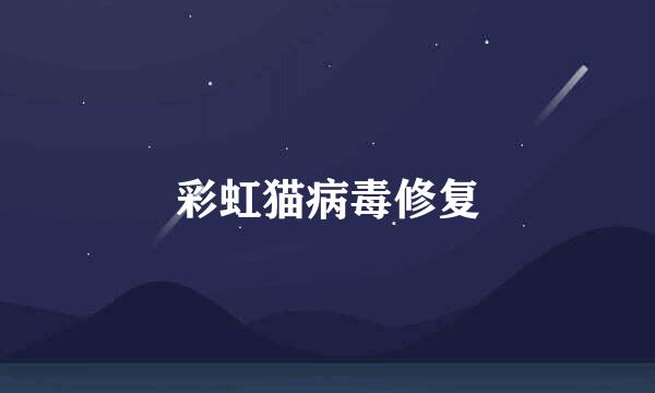 彩虹猫病毒修复