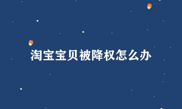 淘宝宝贝被降权怎么办