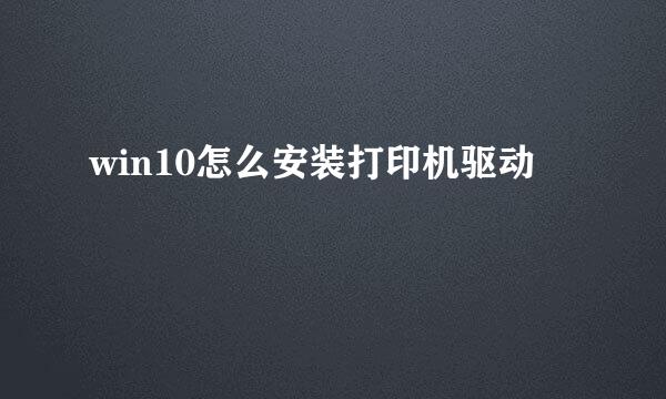 win10怎么安装打印机驱动