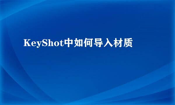 KeyShot中如何导入材质