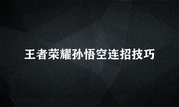王者荣耀孙悟空连招技巧