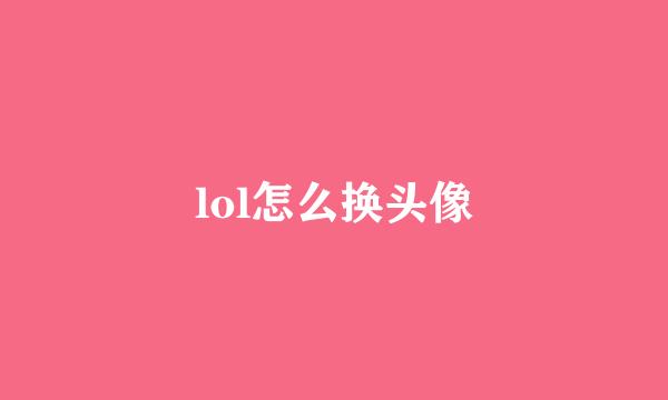 lol怎么换头像
