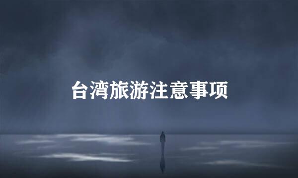 台湾旅游注意事项