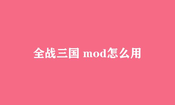 全战三国 mod怎么用