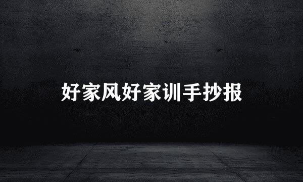 好家风好家训手抄报