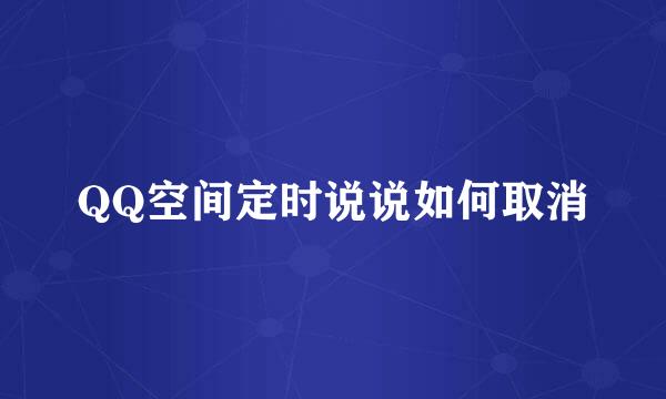 QQ空间定时说说如何取消