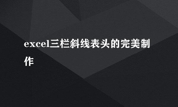 excel三栏斜线表头的完美制作