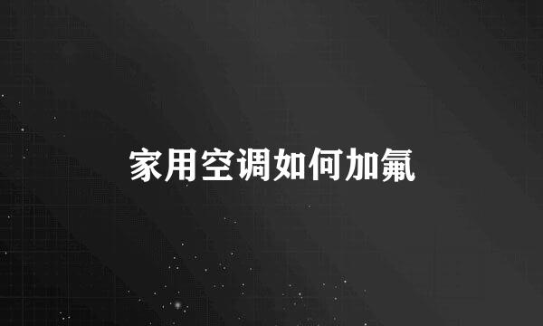 家用空调如何加氟