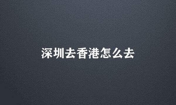 深圳去香港怎么去