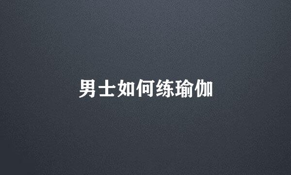 男士如何练瑜伽