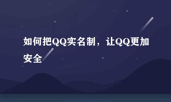 如何把QQ实名制，让QQ更加安全