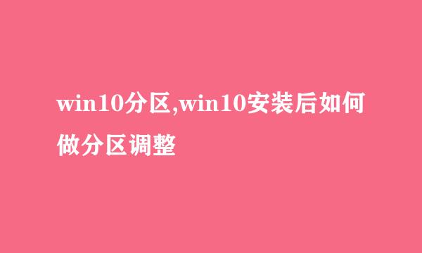 win10分区,win10安装后如何做分区调整