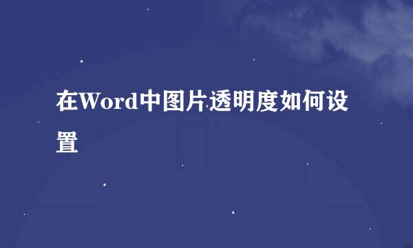 在Word中图片透明度如何设置