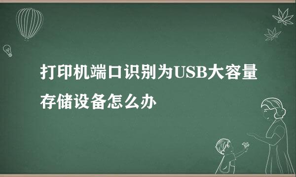 打印机端口识别为USB大容量存储设备怎么办
