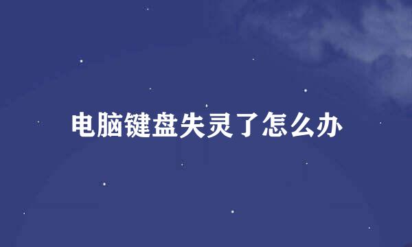 电脑键盘失灵了怎么办
