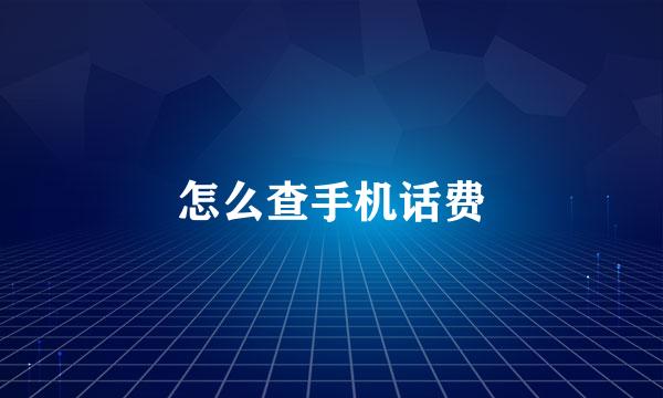 怎么查手机话费