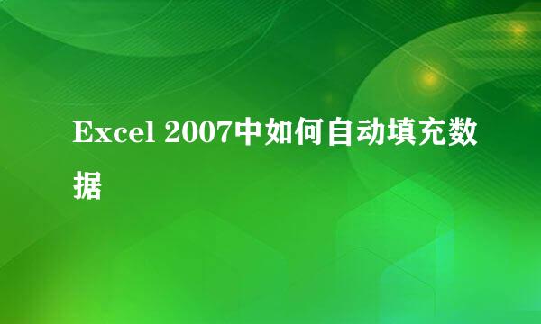 Excel 2007中如何自动填充数据
