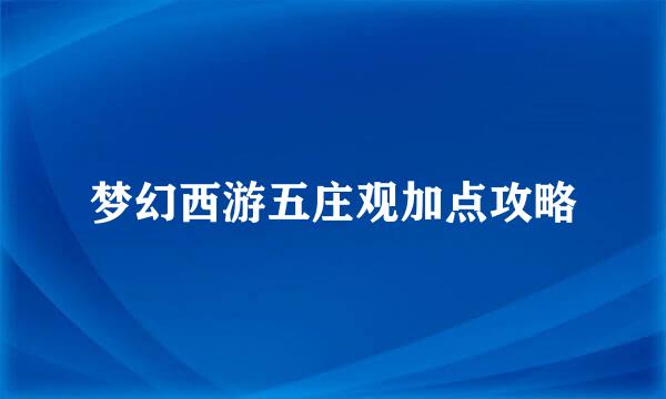 梦幻西游五庄观加点攻略