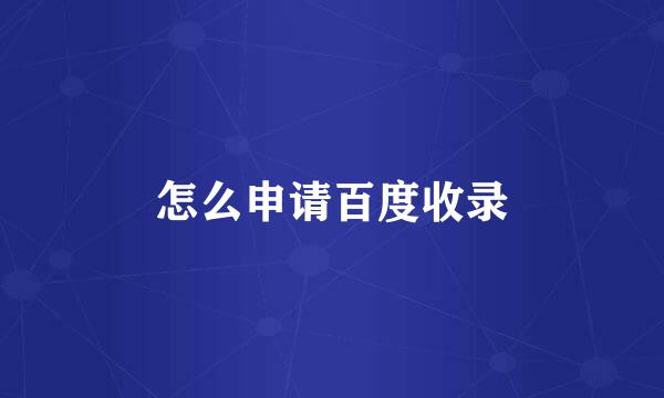 怎么申请百度收录