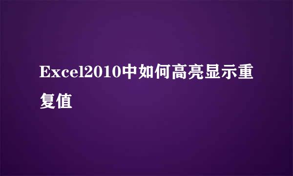 Excel2010中如何高亮显示重复值