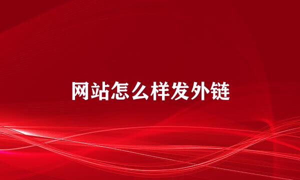 网站怎么样发外链