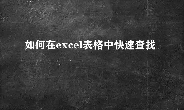 如何在excel表格中快速查找